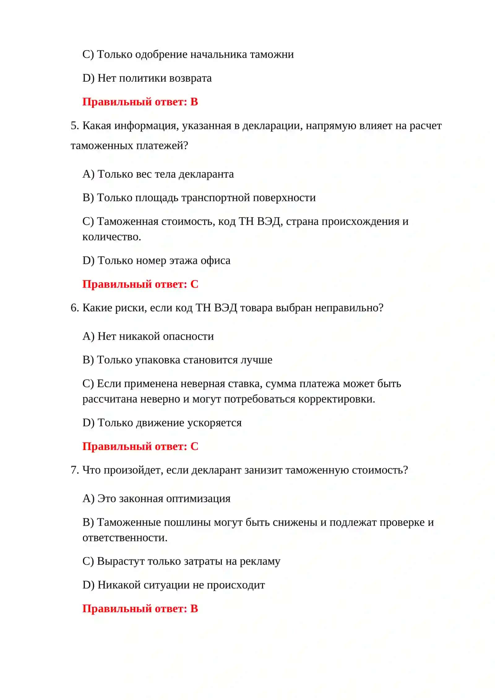 ТАМОЖЕННАЯ ДЕКЛАРАЦИЯ 300 ТЕСТОВ 4