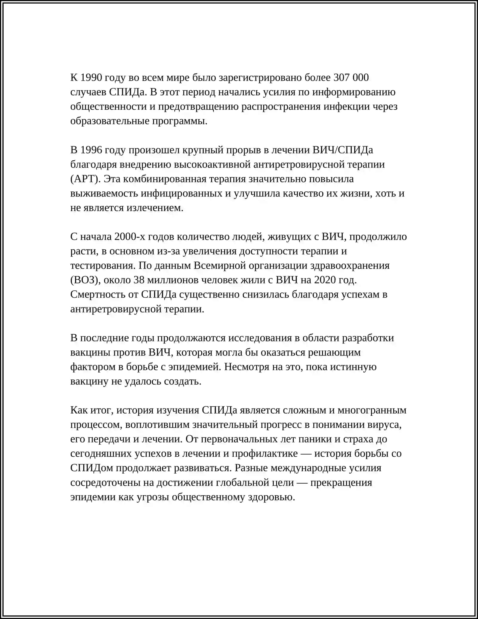 СПИД 4