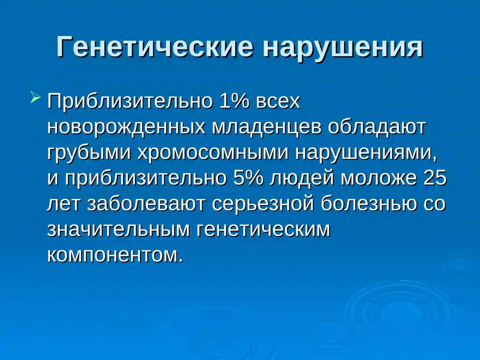 Генетические нарушенияв развитии различных заболеваний 4