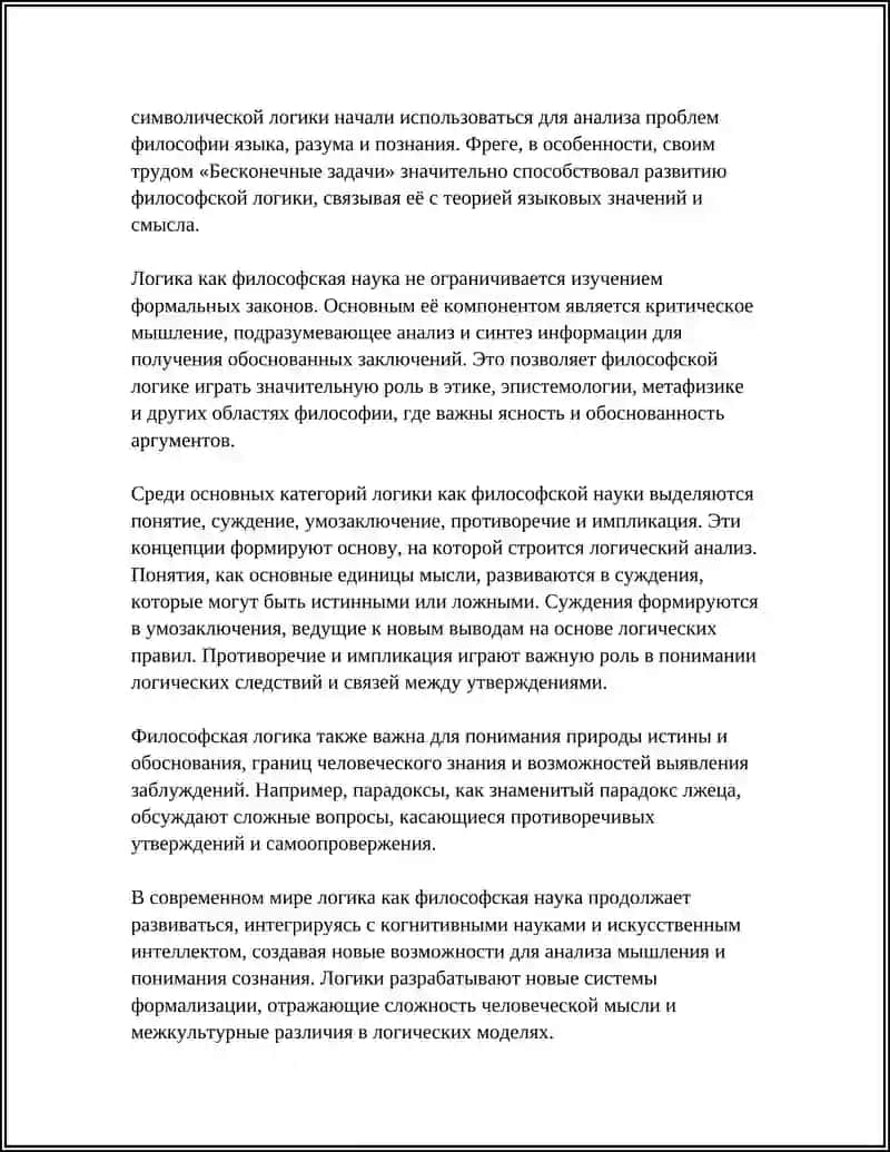 ЛОГИКА КАК ФИЛОСОФСКАЯ НАУКА 4