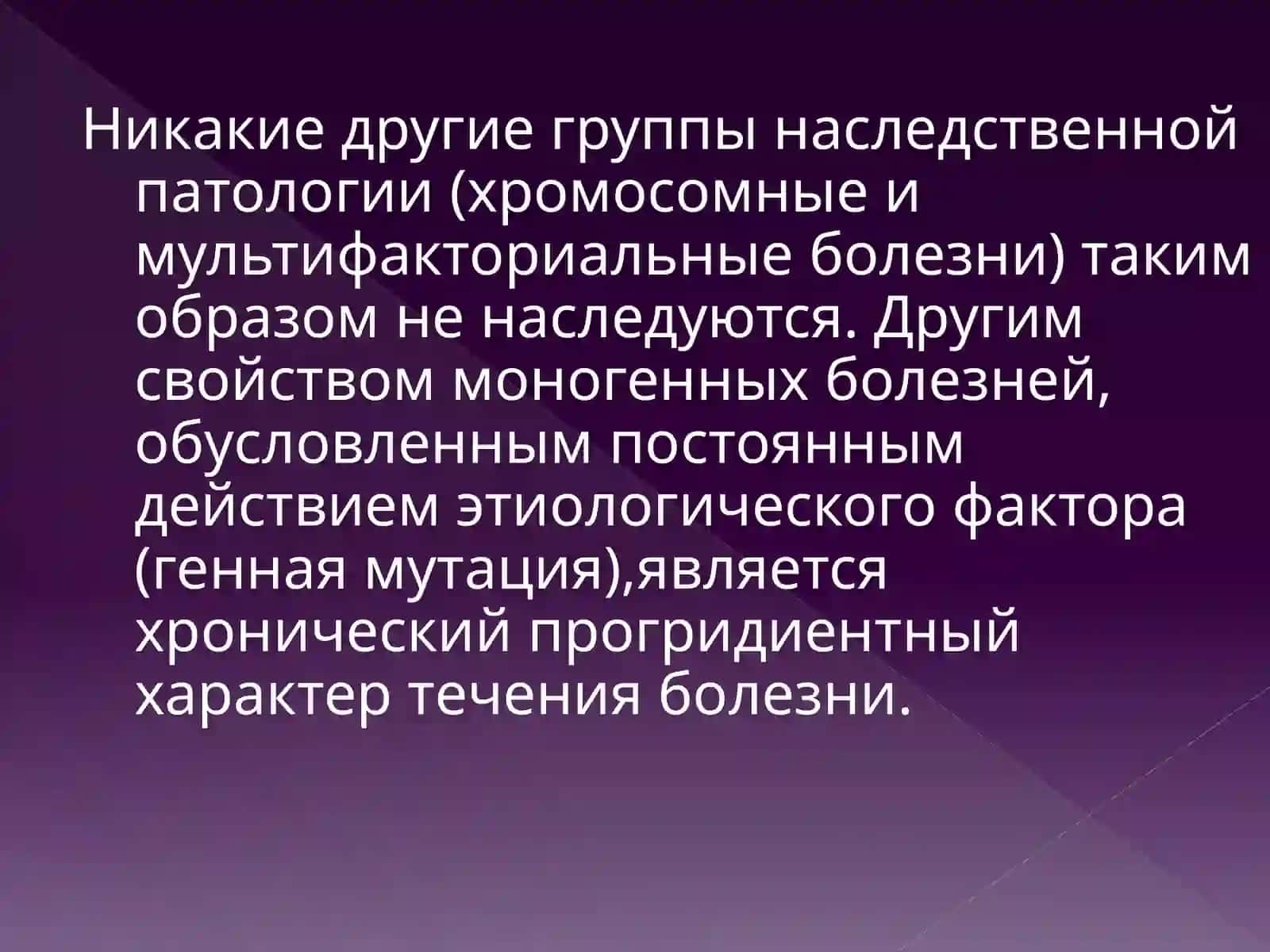Моногенные болезни 4