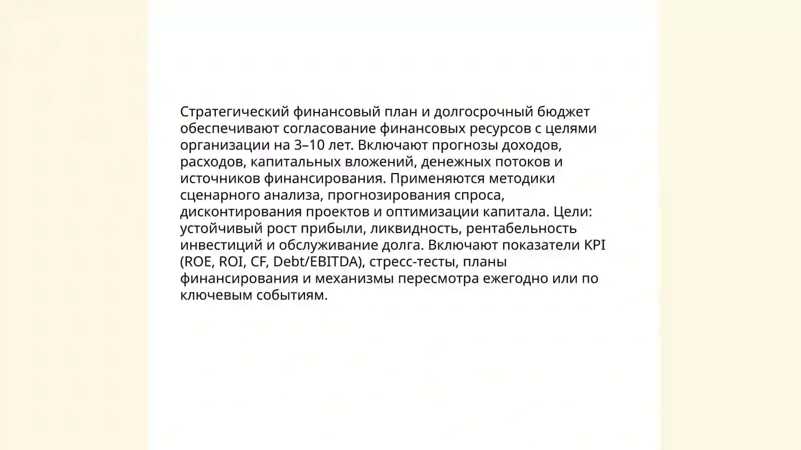 Бюджетирование и стратегическое планирование 4