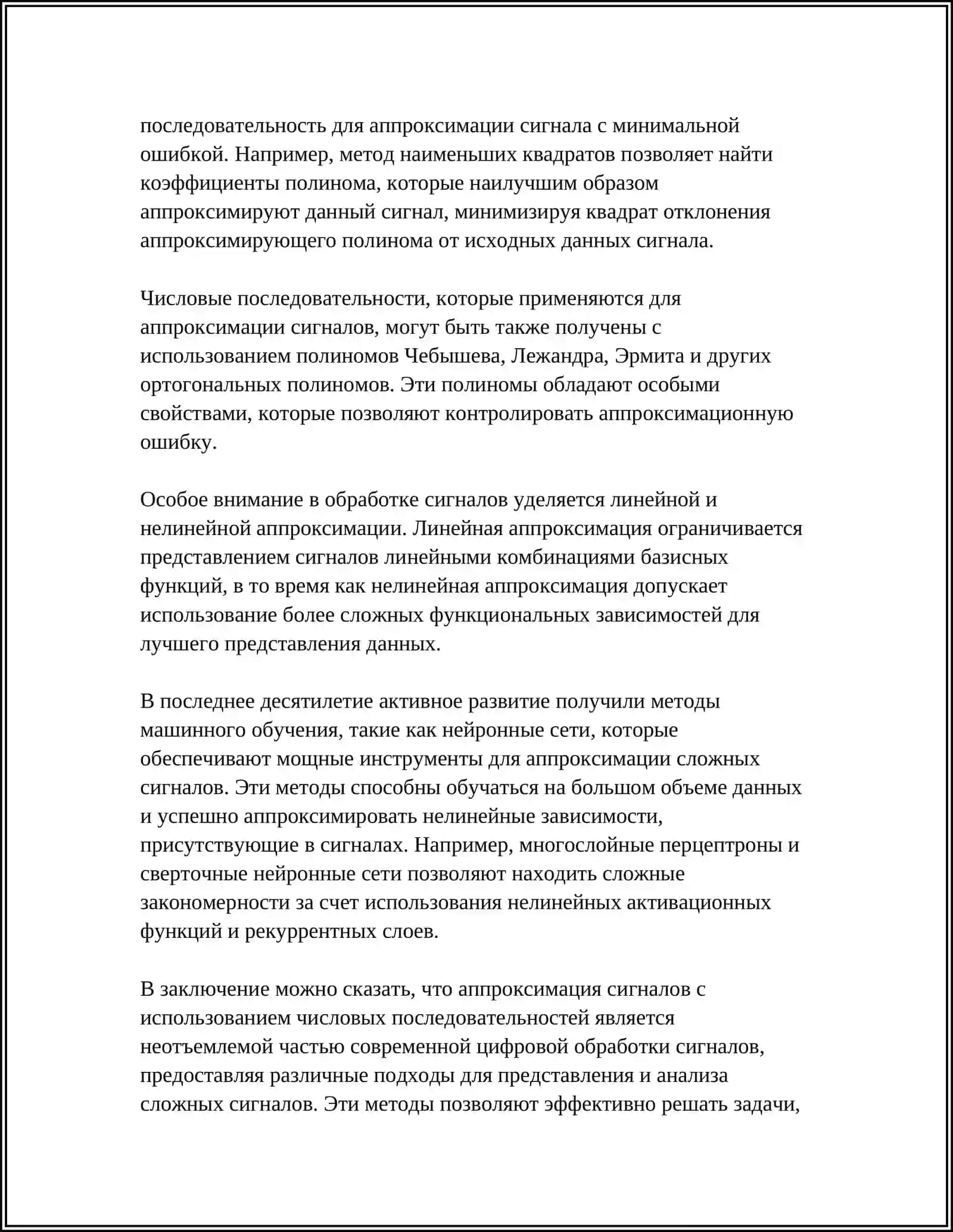 ПРИМЕНЕНИЕ ЧИСЛОВЫЕ ПОСЛЕДОВАТЕЛЬНОСТЕЙ В ЦИФРОВОЙ ОБРАБОТКЕ СИГНАЛОВ 4