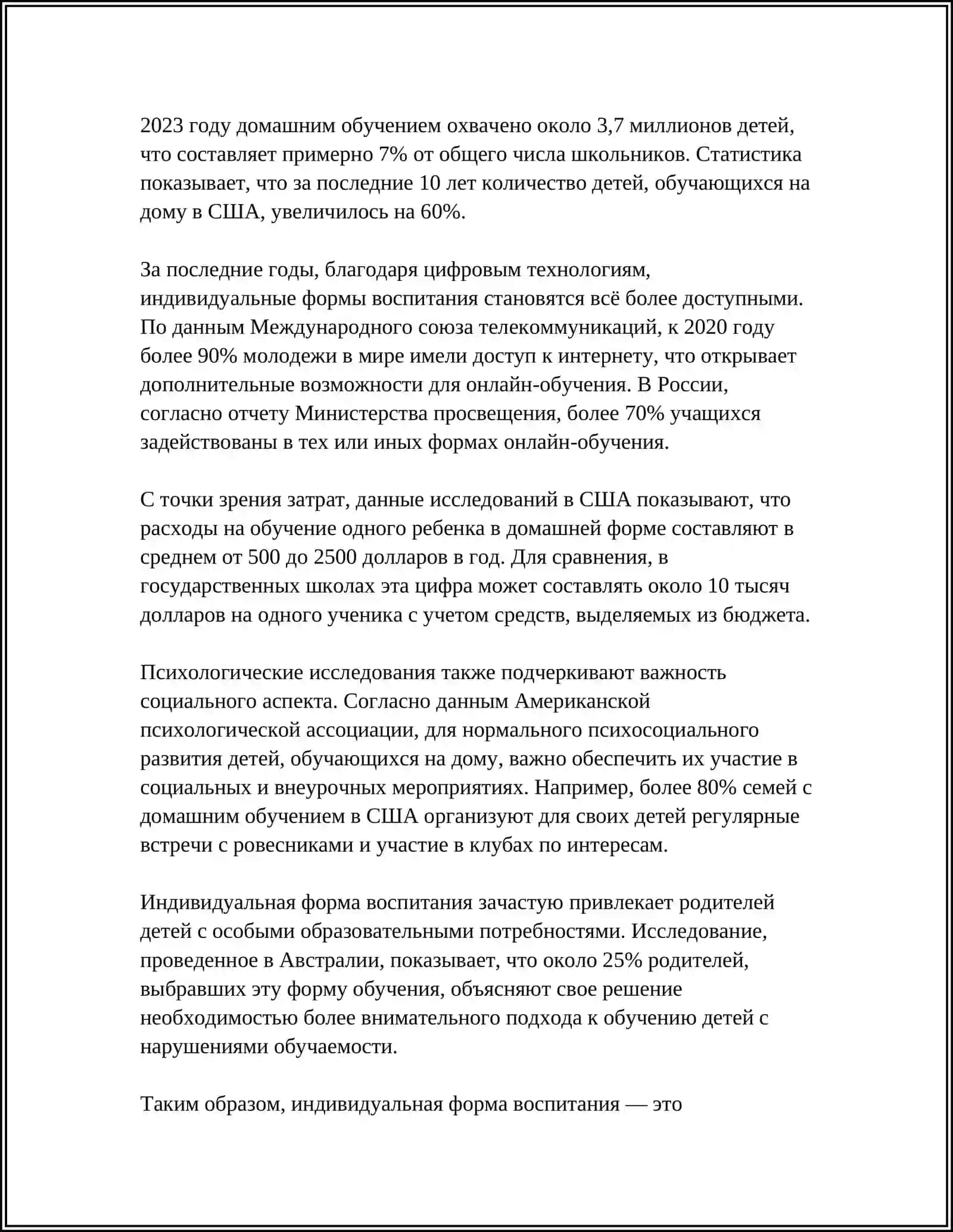 Индивидуальная форма воспитания 4