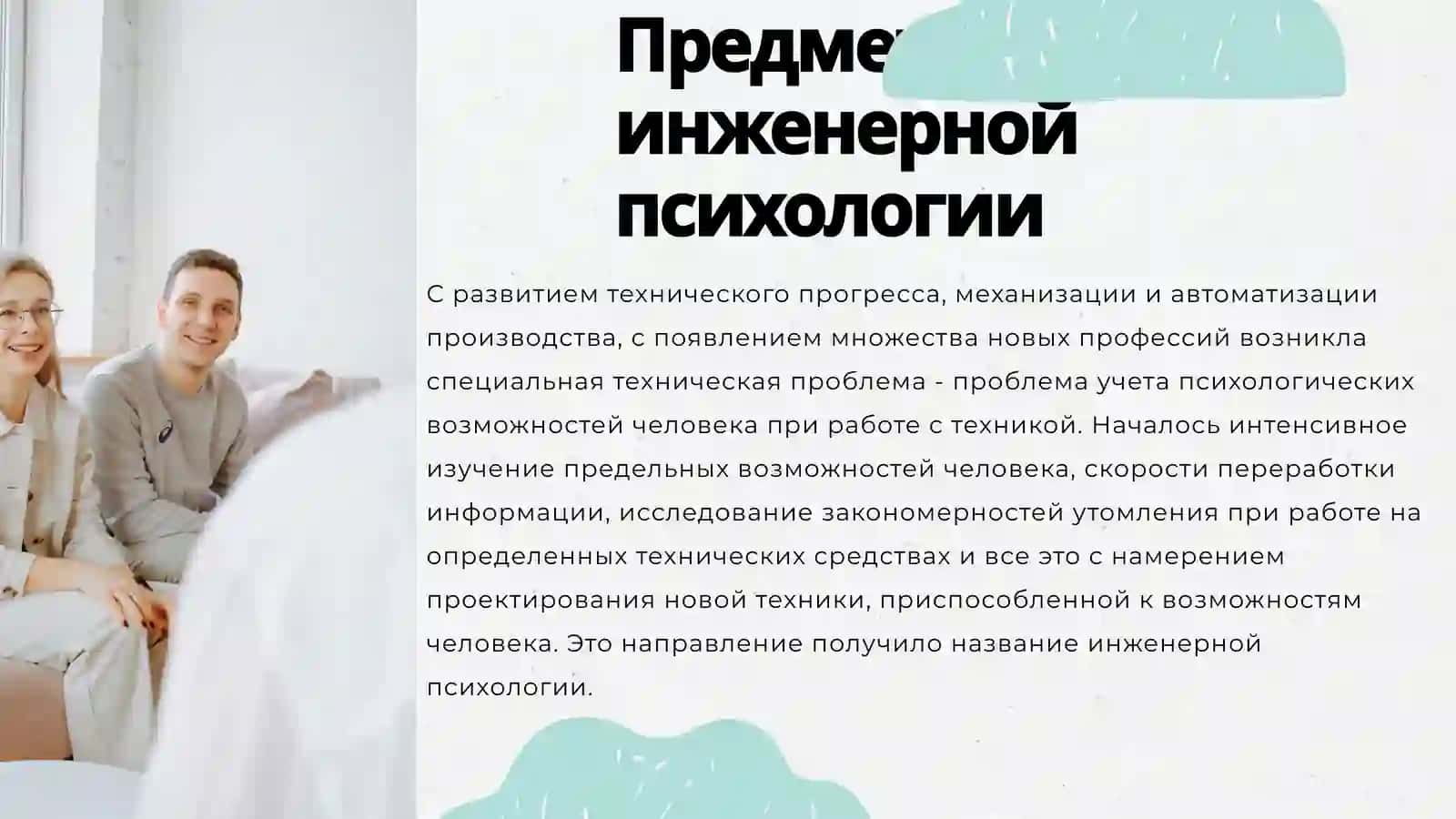 Техническое обеспечение инженерно-психологических исследований 4