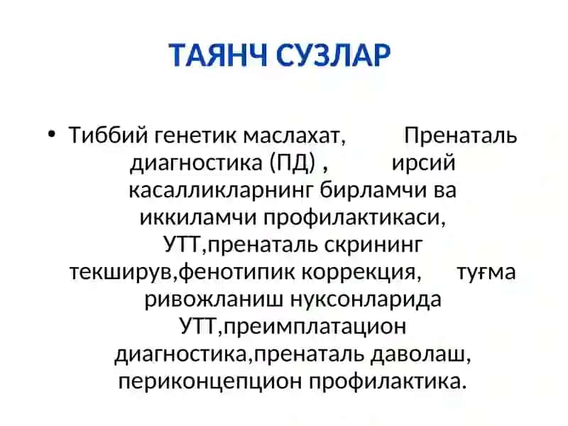 Ирсий касалликлар профилактикаси:Тиббий-генетик маслахат.Пренатальдиагностика 4