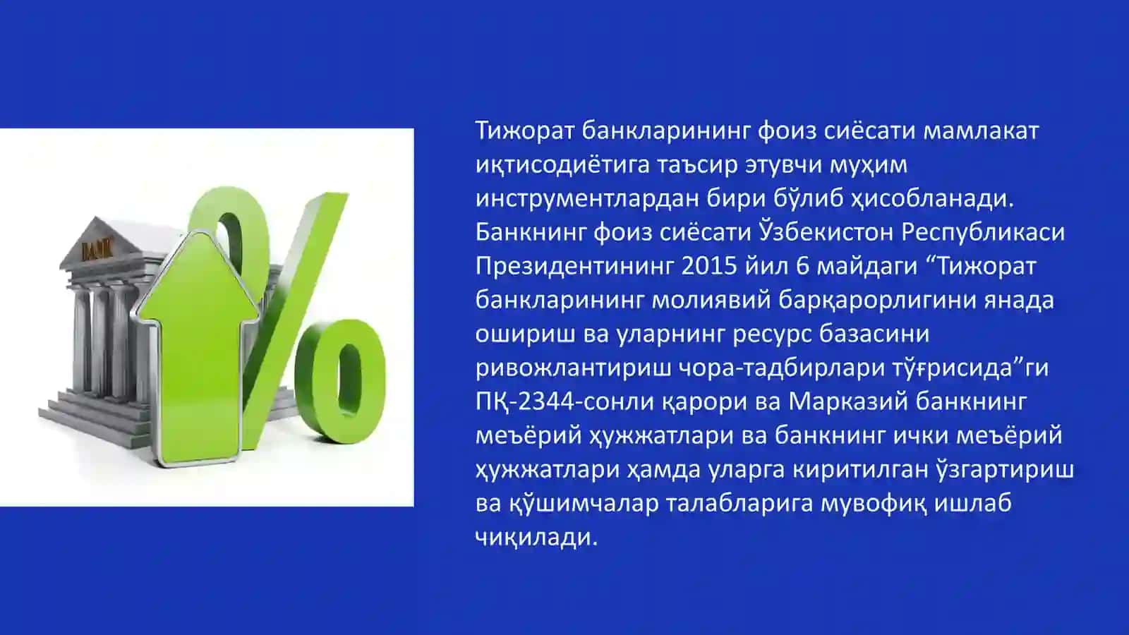 Тижорат банкларининг фоиз сиёсати 4