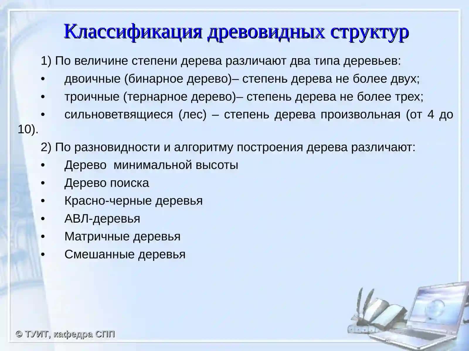 Древовидные структуры данных 4