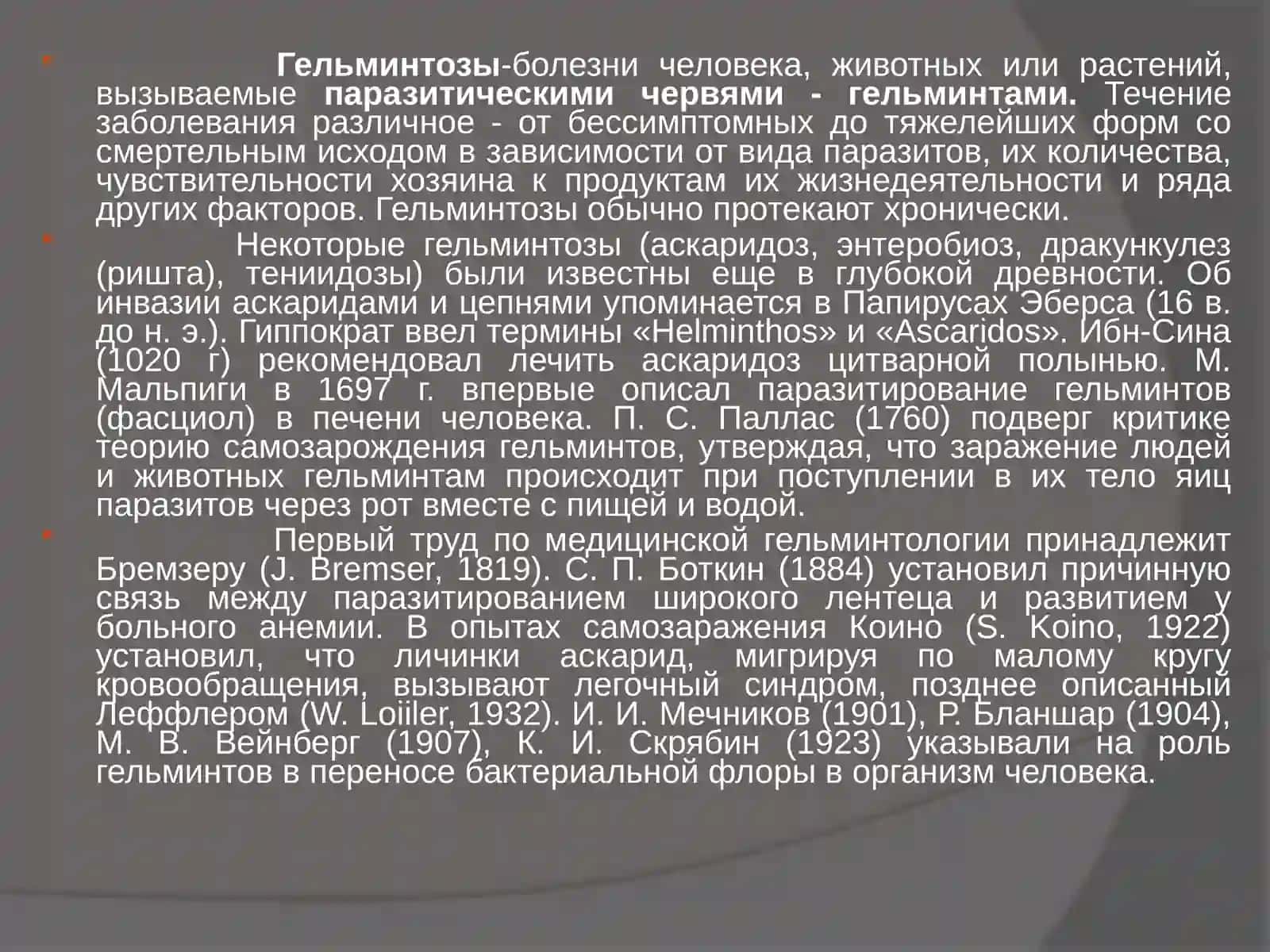 ГЕЛЬМИНТОЗЫ 4