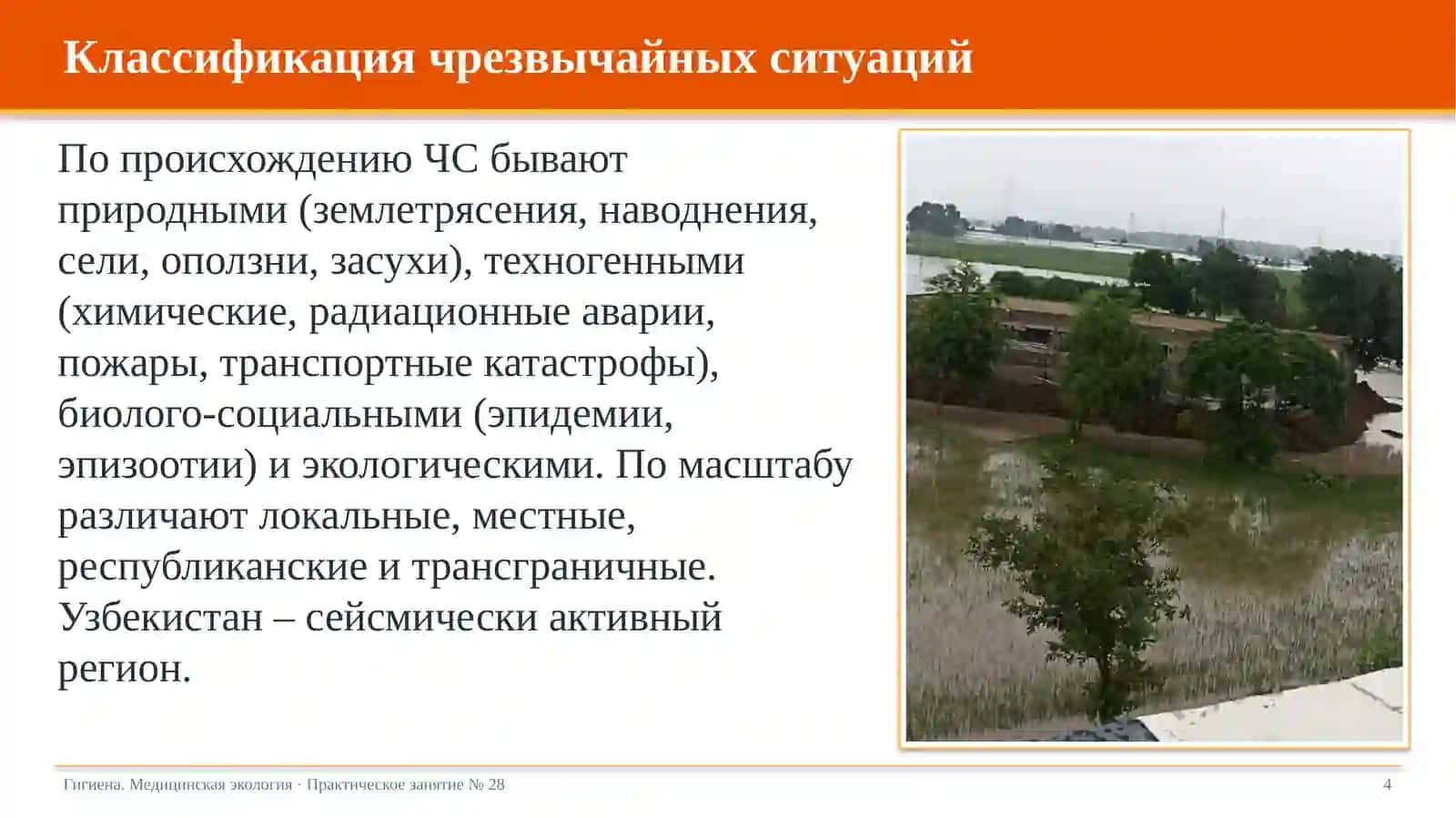 Вопросы гигиены в чрезвычайных ситуациях 4