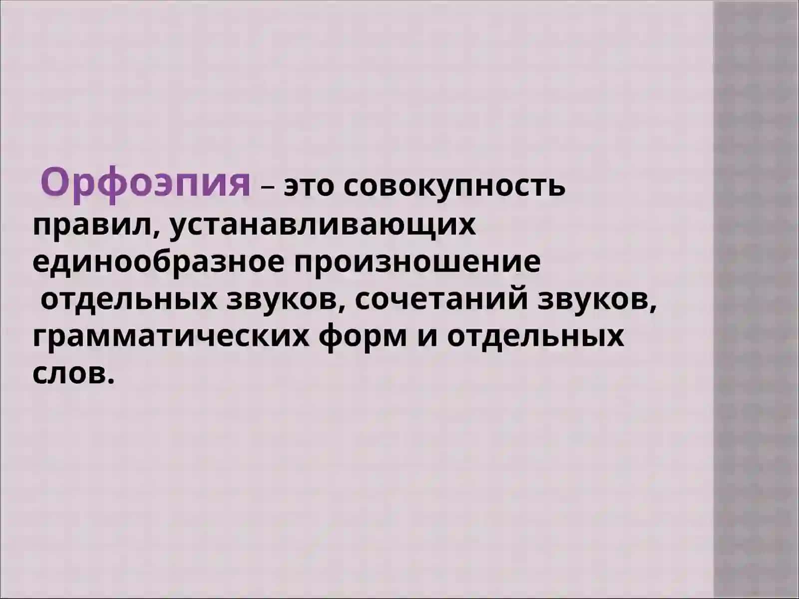 Орфоэпические нормы современного русского языка 4