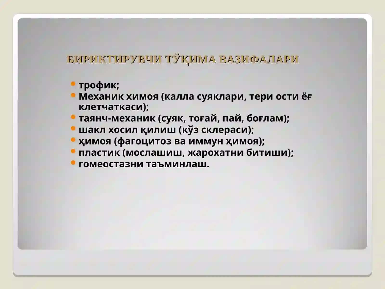 АСЛ БИРИКТИРУВЧИ ТЎҚИМА. ТОҒАЙ ВА СУЯК ТЎҚИМАСИ 4