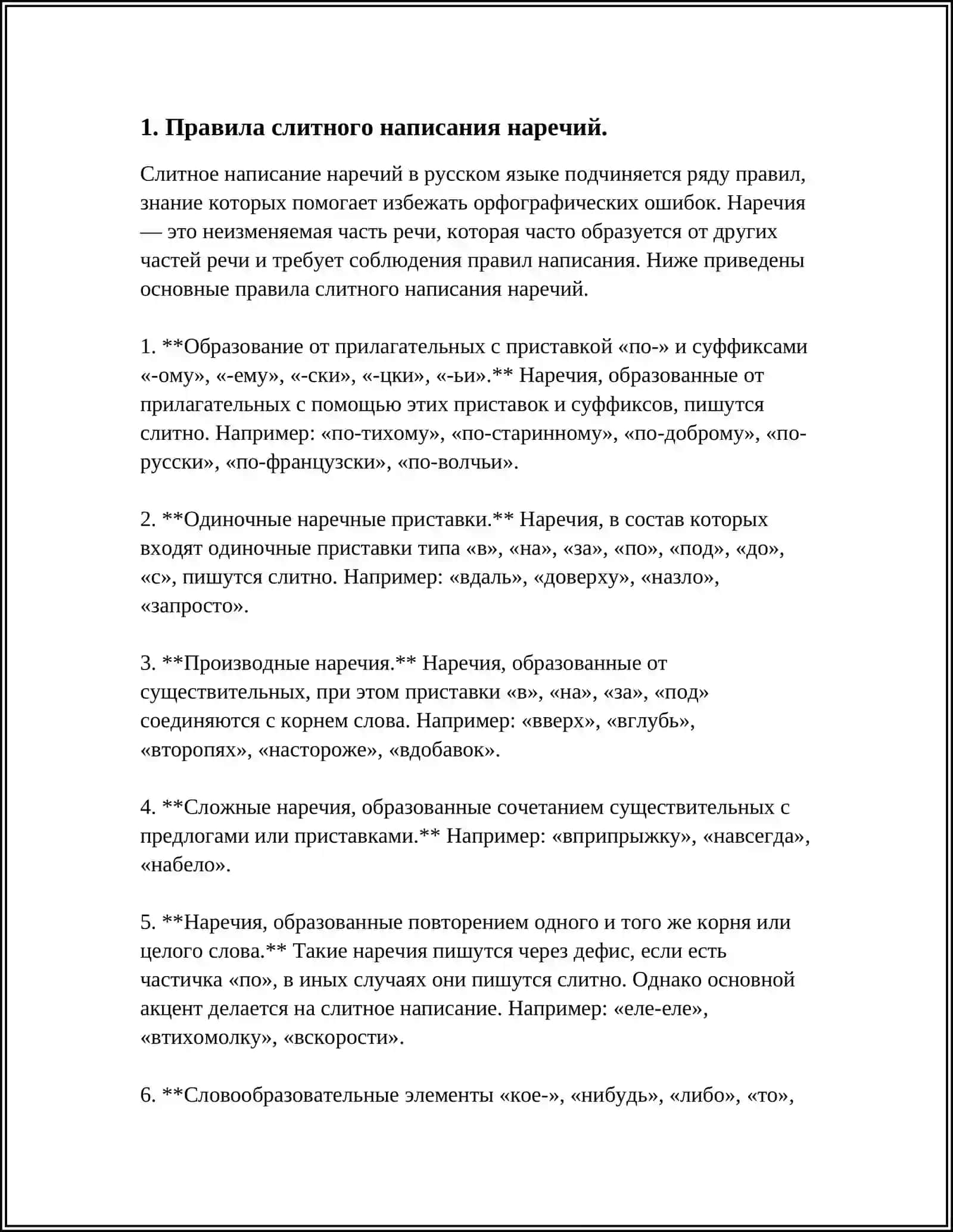 СЛИТНОЕ, ДЕФИСНОЕ, РАЗДЕЛЬНОЕ НАПИСАНИЕ НАРЕЧИЙ. УПОТРЕБЛЕНИЕ ПРЕДЛОГОВ МЕЖДУ (МЕЖ), ПО, БЛАГОДАРЯ, СОГЛАСНО, ВОПРЕКИ, ВВИДУ 4