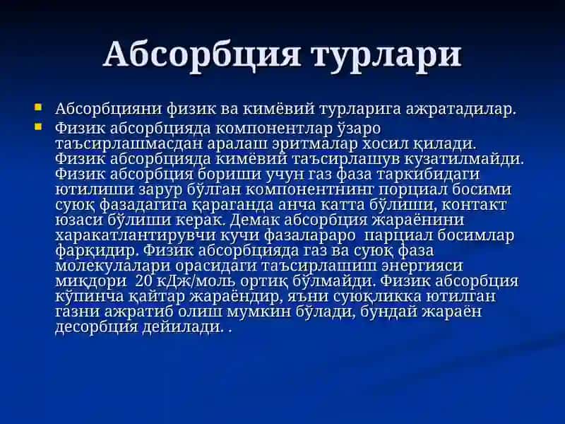 Абсорбция 4