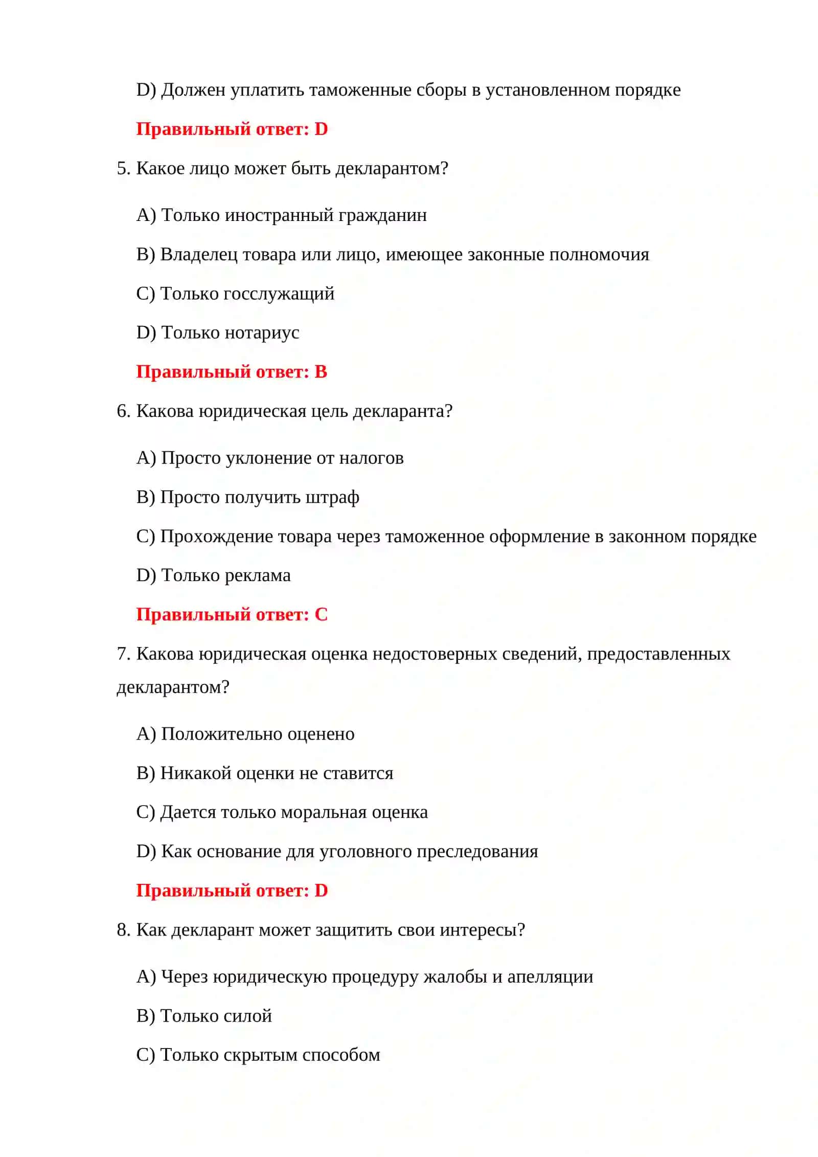 ТЕСТЫ ПО ТАМОЖЕННОМУ КОДЕКСУ 4