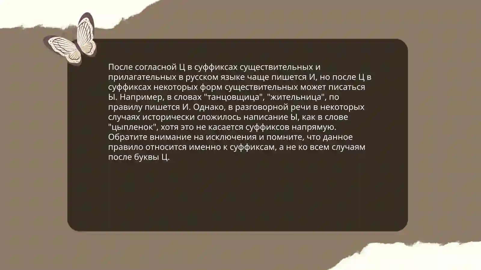 Правописание гласных и, ы, о, е после ц в корнях, суффиксах и окончаниях 4