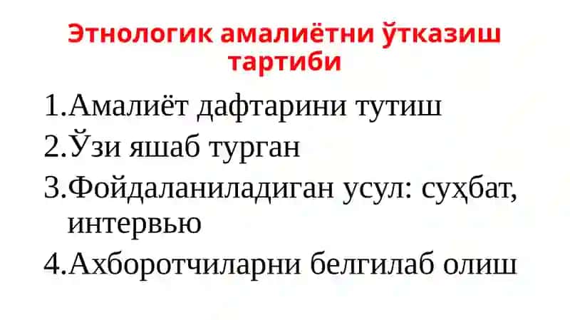Этнологик амалиёт 4