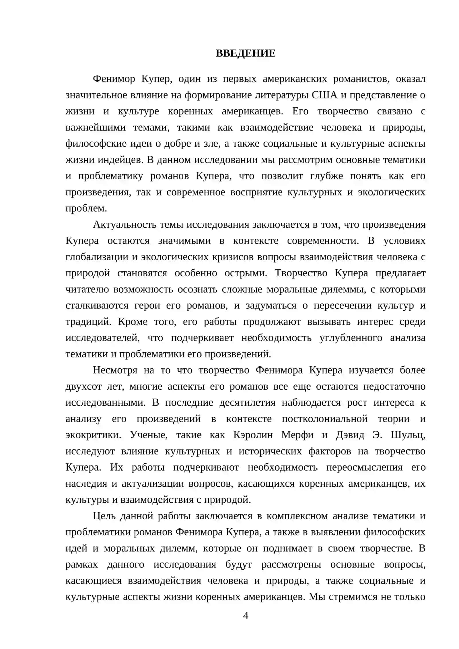 Тематика и проблематика романов Фенимора Купера 4