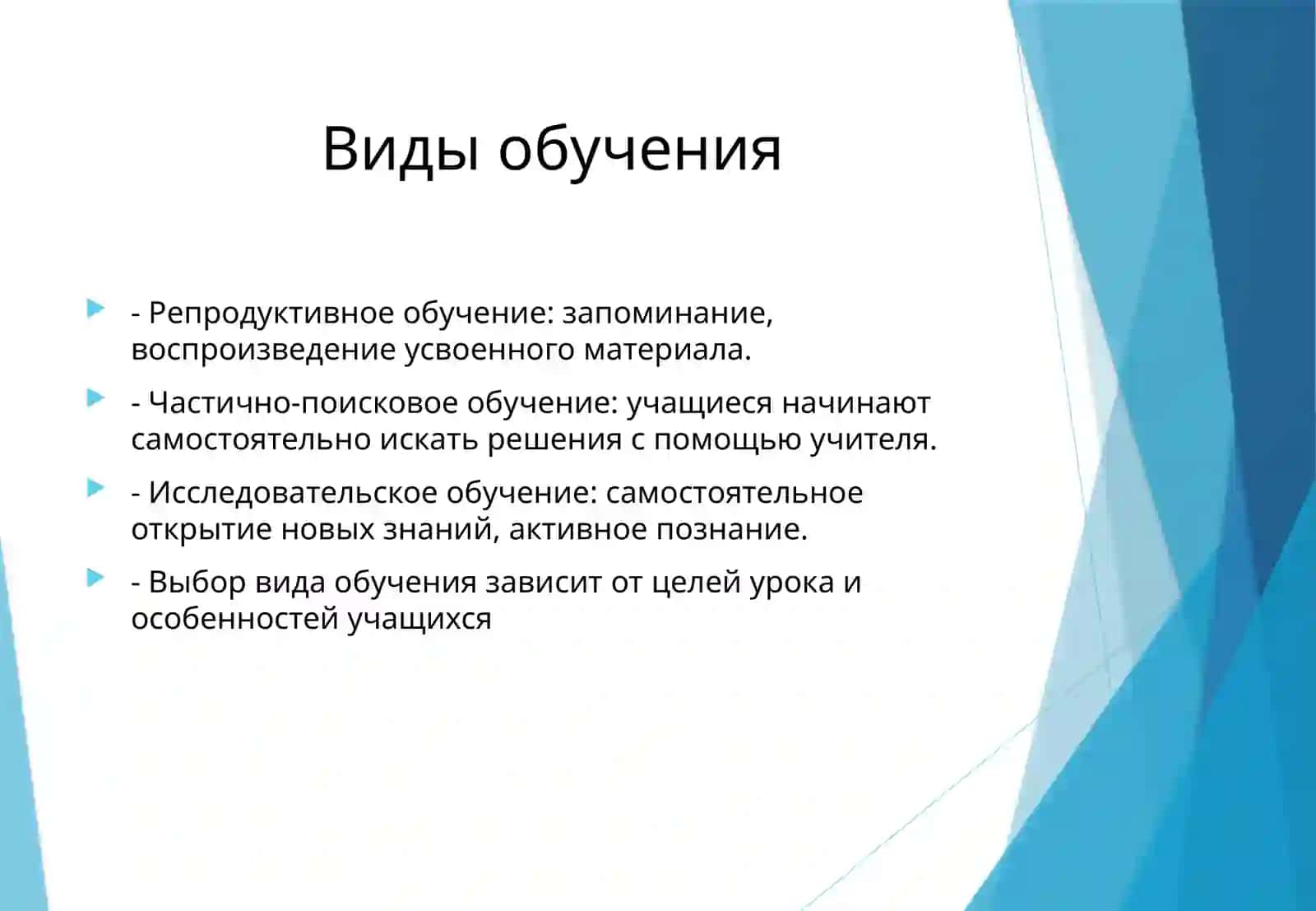 Психологическая сущность образовательного процесса, методы и виды обучения, детский коллектив и его воспитательные возможности. Обучение и умственное развитие, учебная деятельность и её виды 4