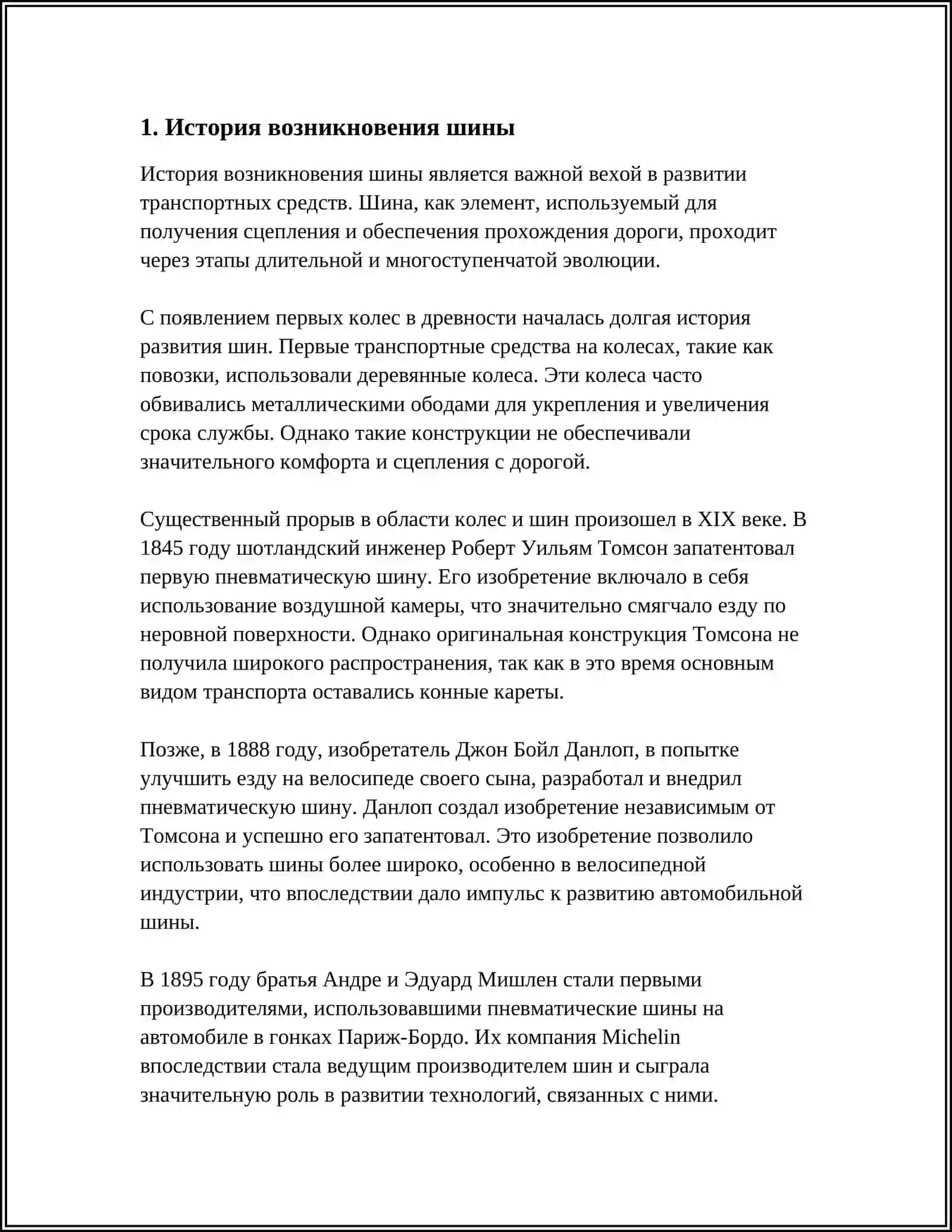 ОРГАНИЗАЦИЯ ШИН 4