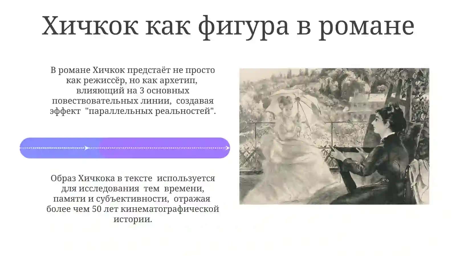 Проект „Альфред Хичкок“ 4