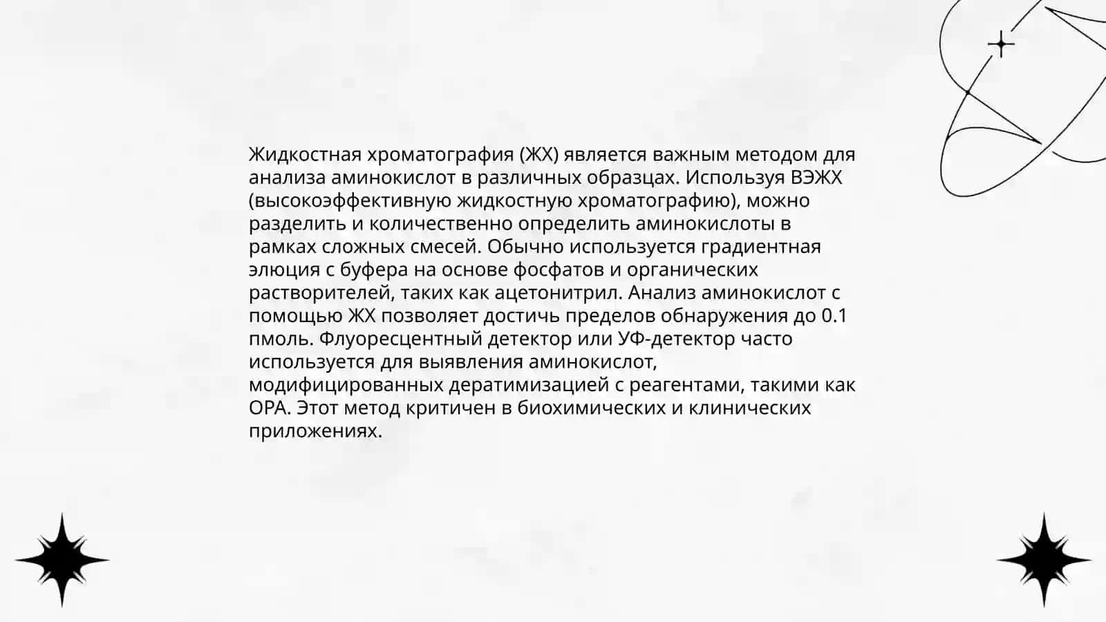 Методы выделения и идентификации аминокислот 4
