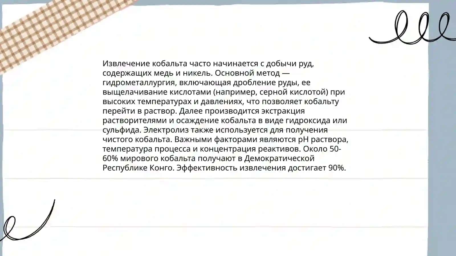 Гидрометаллургия кобальта 4