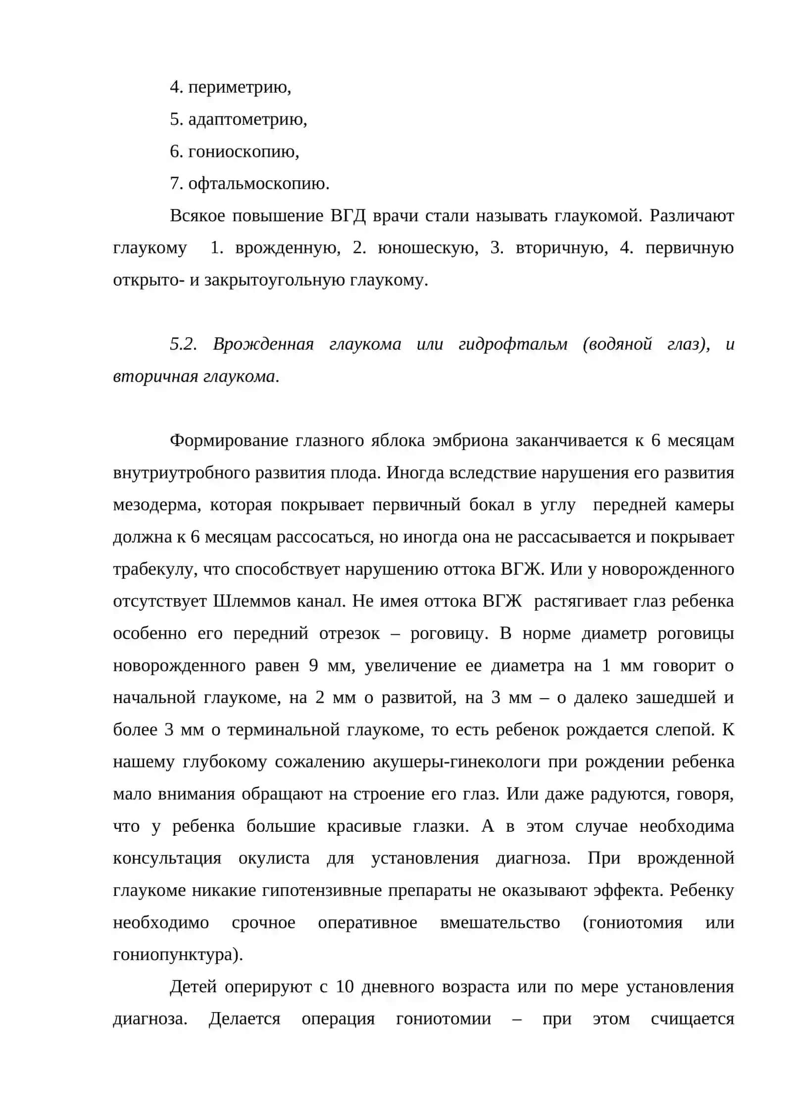 Глаукома 4