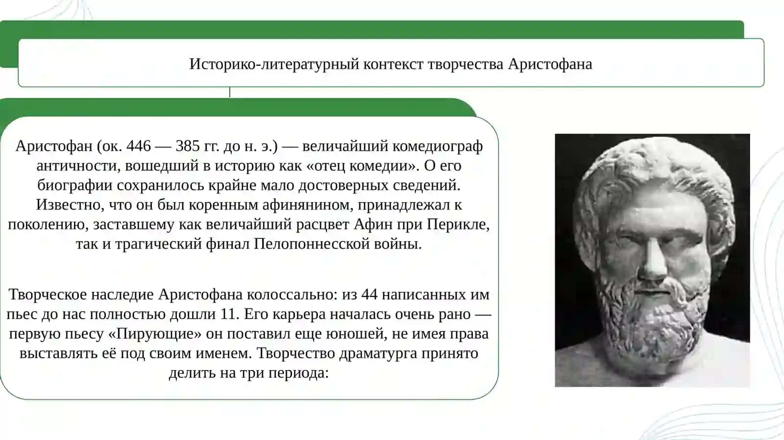 Творческий метод Аристофан 4