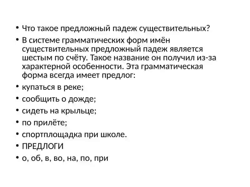 Предложный падеж 4