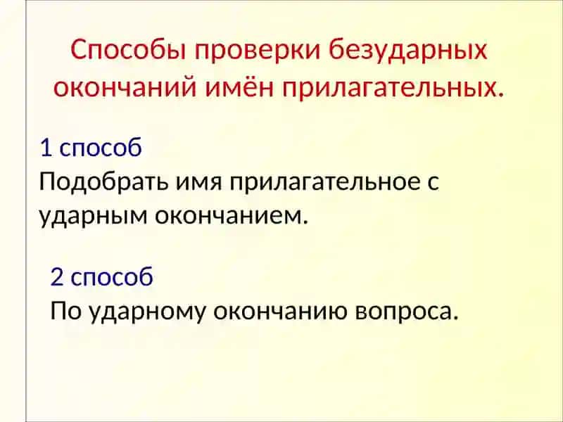 Правописание безударных окончаний имён прилагательных 4
