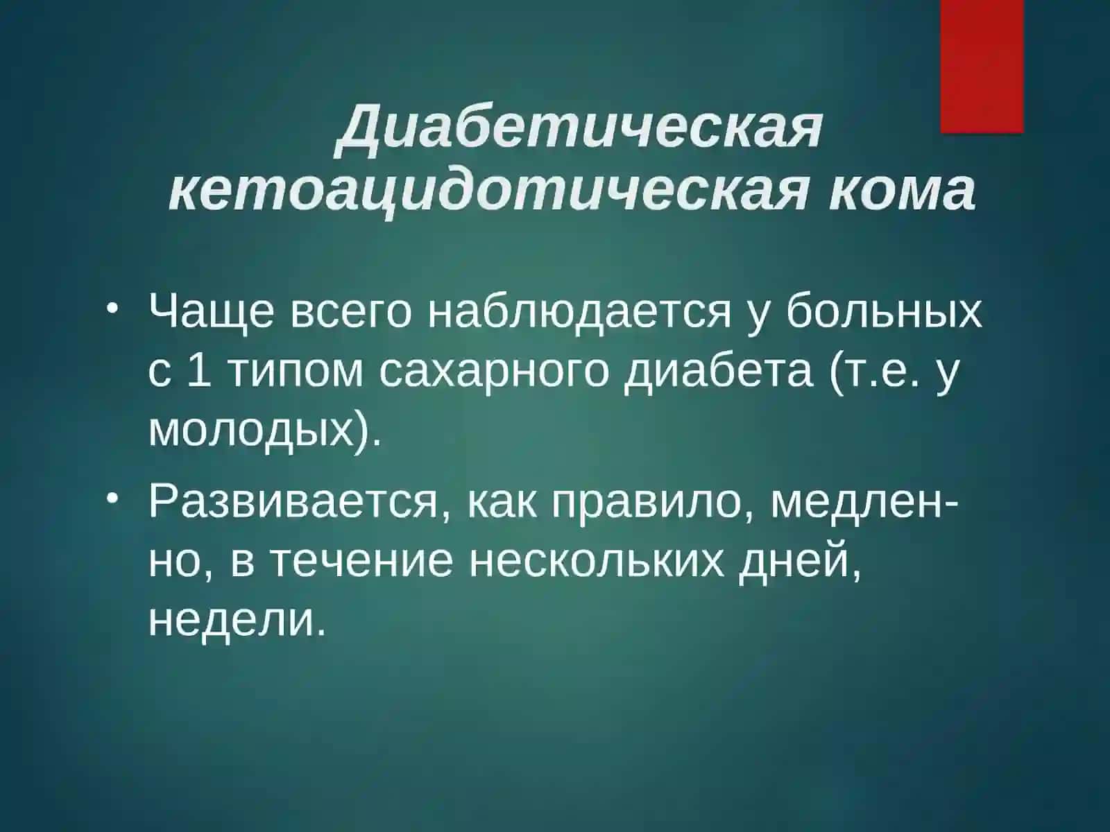 Коматозные состояния при сахарном диабете. Кетоацидоз. Кетоацидотическая и гипогликемическая комы. Клиника. Диагноз. Диф.диагноз. Лечение 4