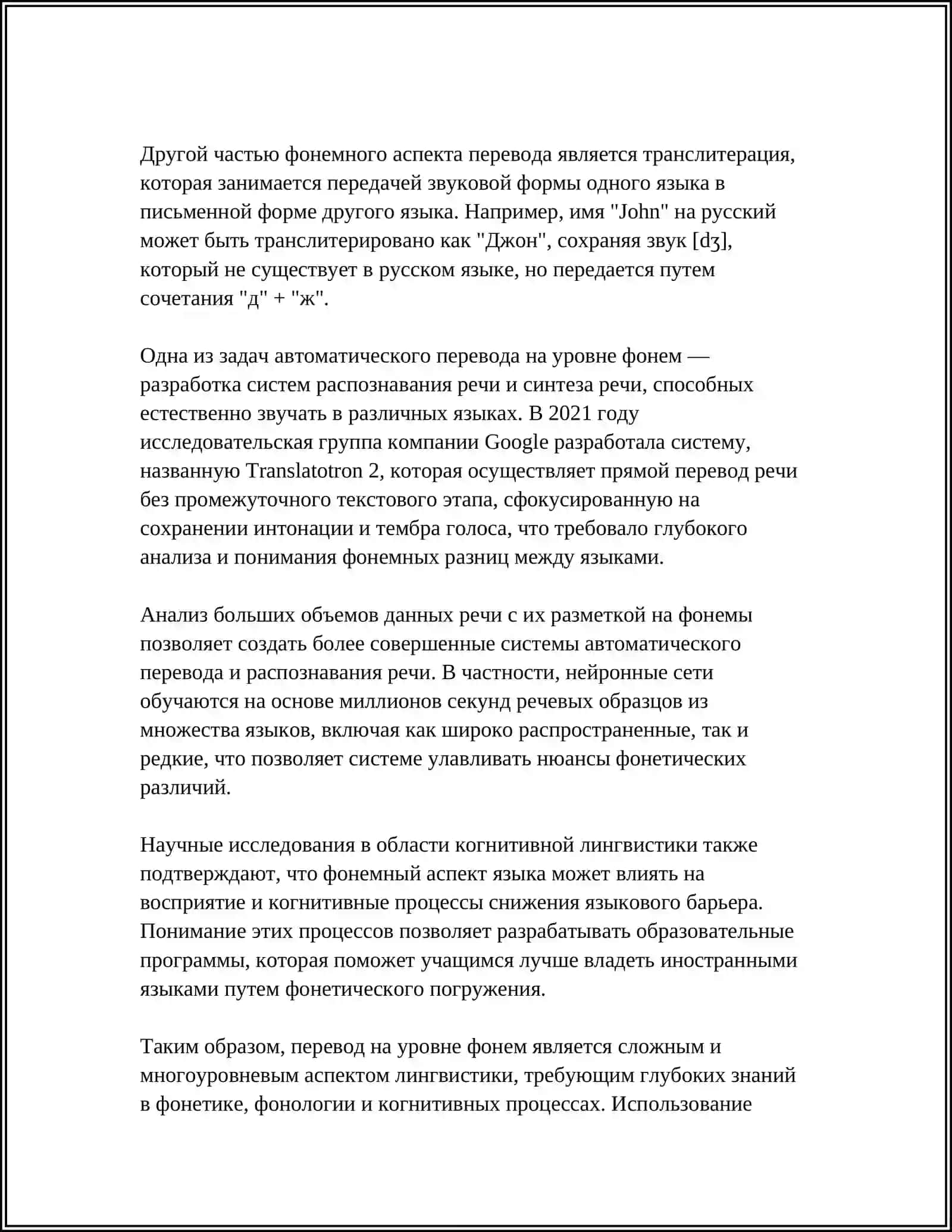 РЕФЕРАТ: ПЕРЕВОД НА УРОВНЕ ФОНЕМ 4