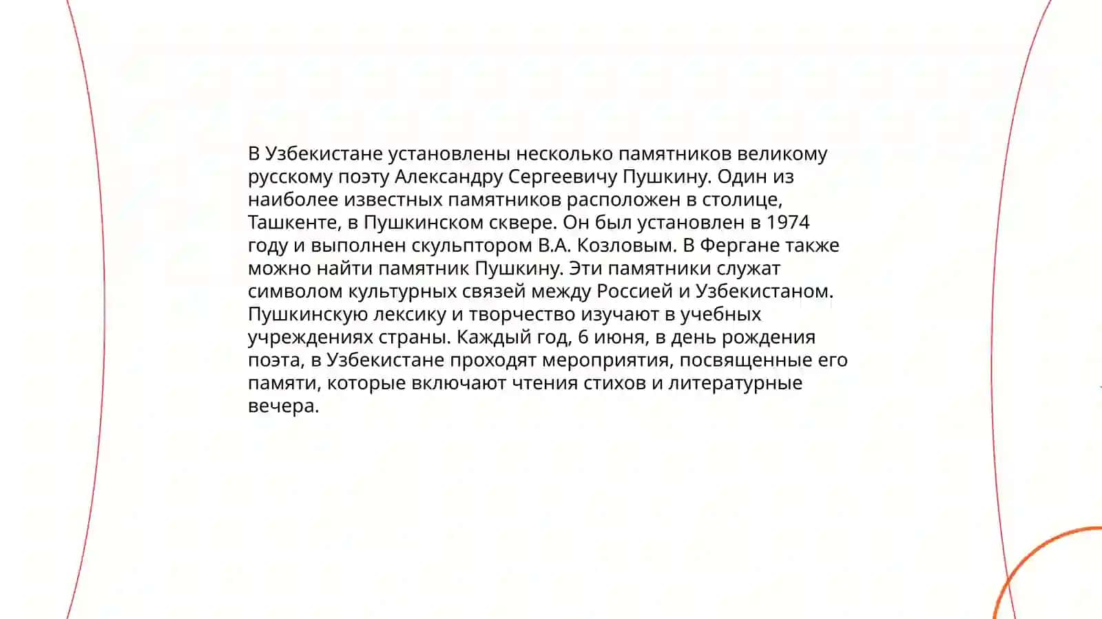 А.С.Пушкинв Узбекистане 4
