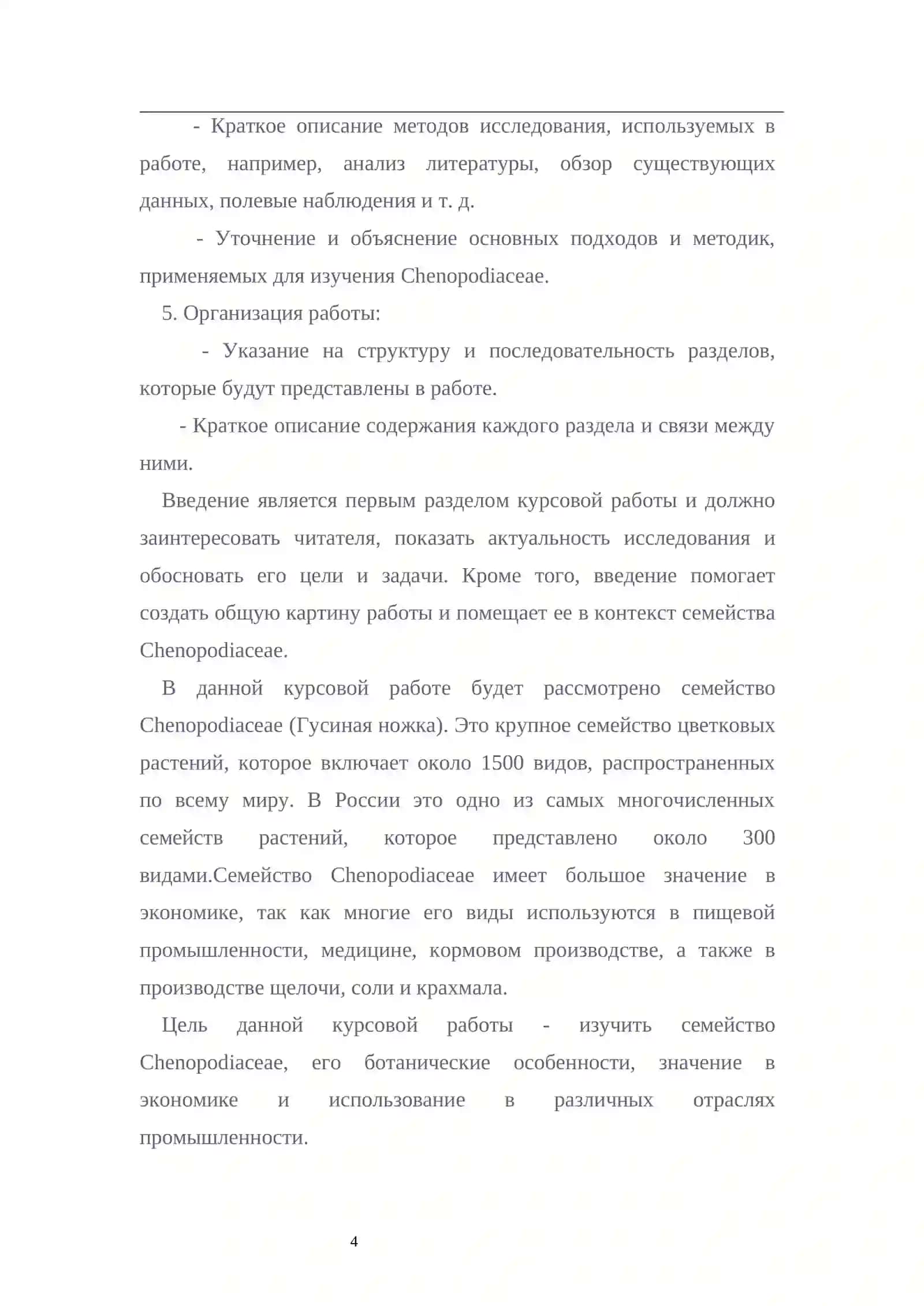 Курсовая работа "О семействе Chenopodiaceae" 4