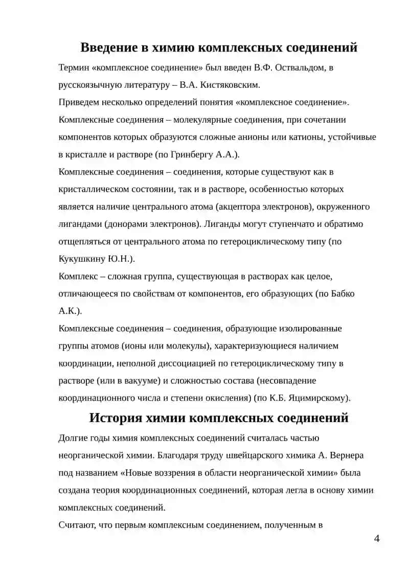 Курсовая работа: Комплексные соединения и их свойства 4