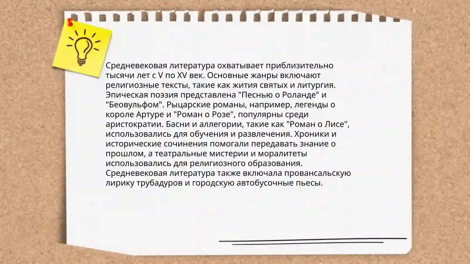 История средних веков.Средневековая литература 4