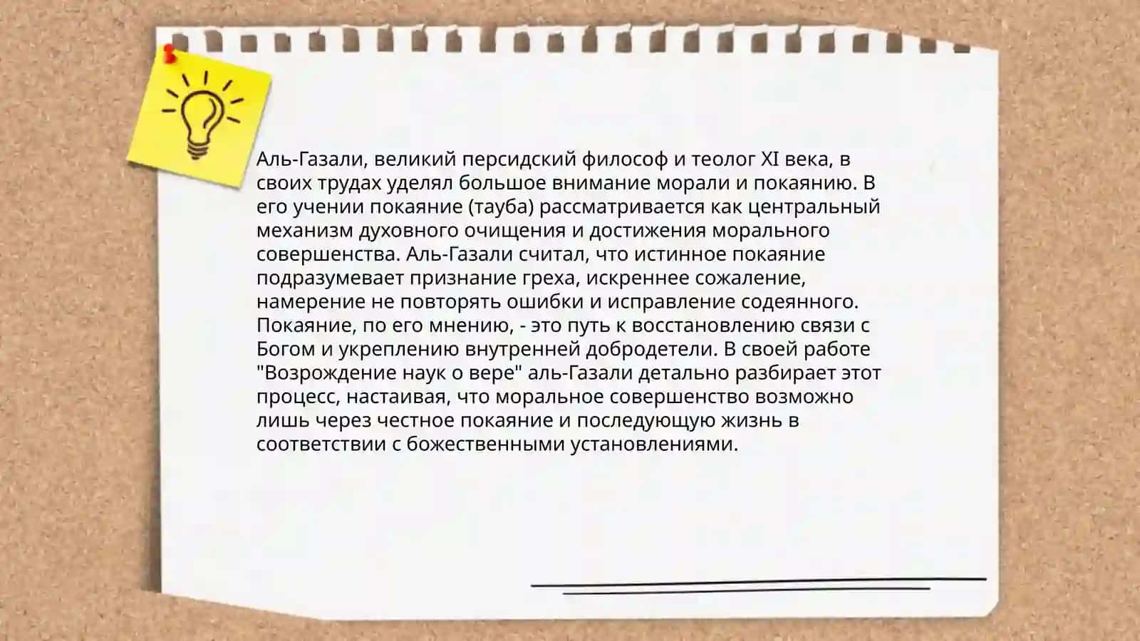 Презентация на тему "Религия и мораль" на основе произведения аль-Газали "Тавба" 4