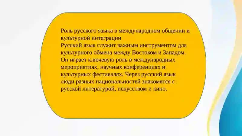 Русский язык - один из мировых языков. Роль русского языка в жизни общества. 4