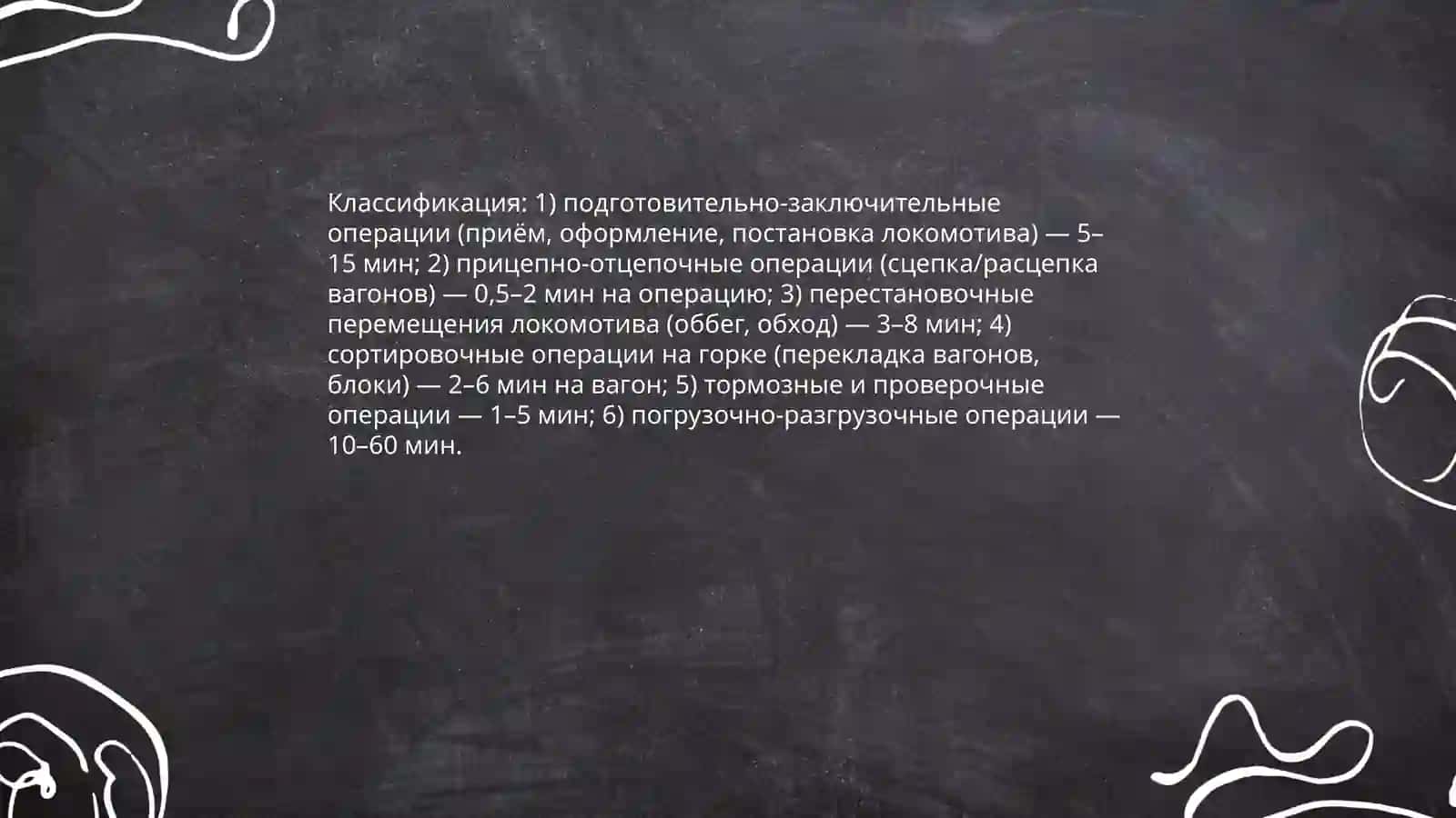 Нормирование продолжительности манёвровых операций на участковых станциях 4