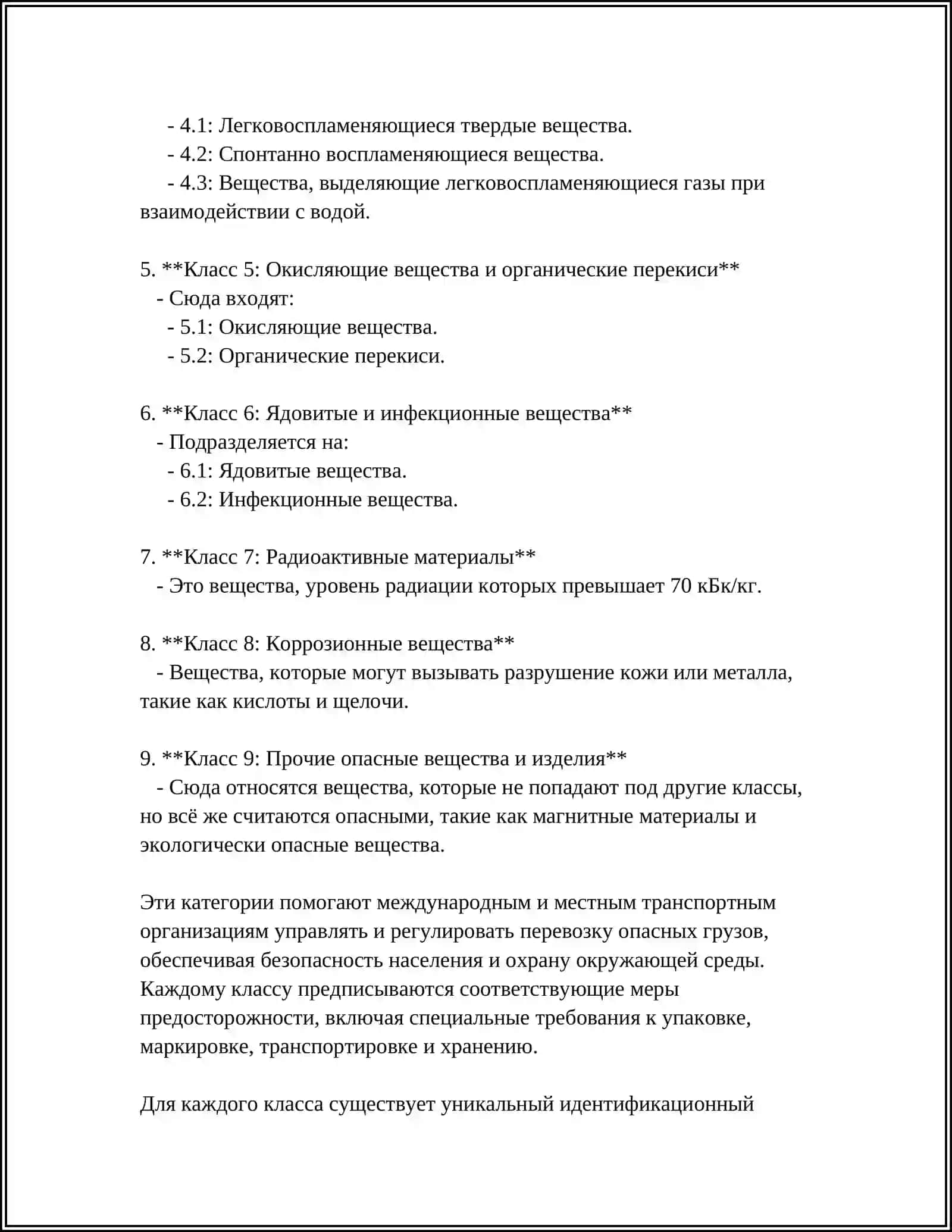 ОБЕСПЕЧЕНИЕ БЕЗОПАСНОСТИ ПРИ ПЕРЕВОЗКЕ ОПАСНЫХ ГРУЗОВ 4