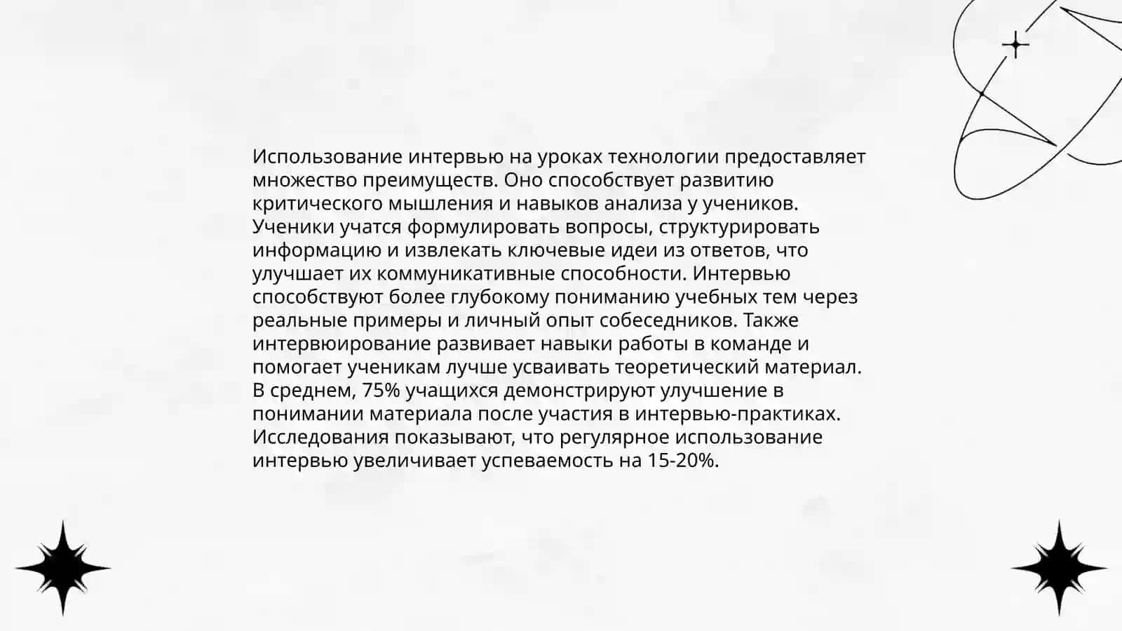 Метод интервью на уроках технологии 4