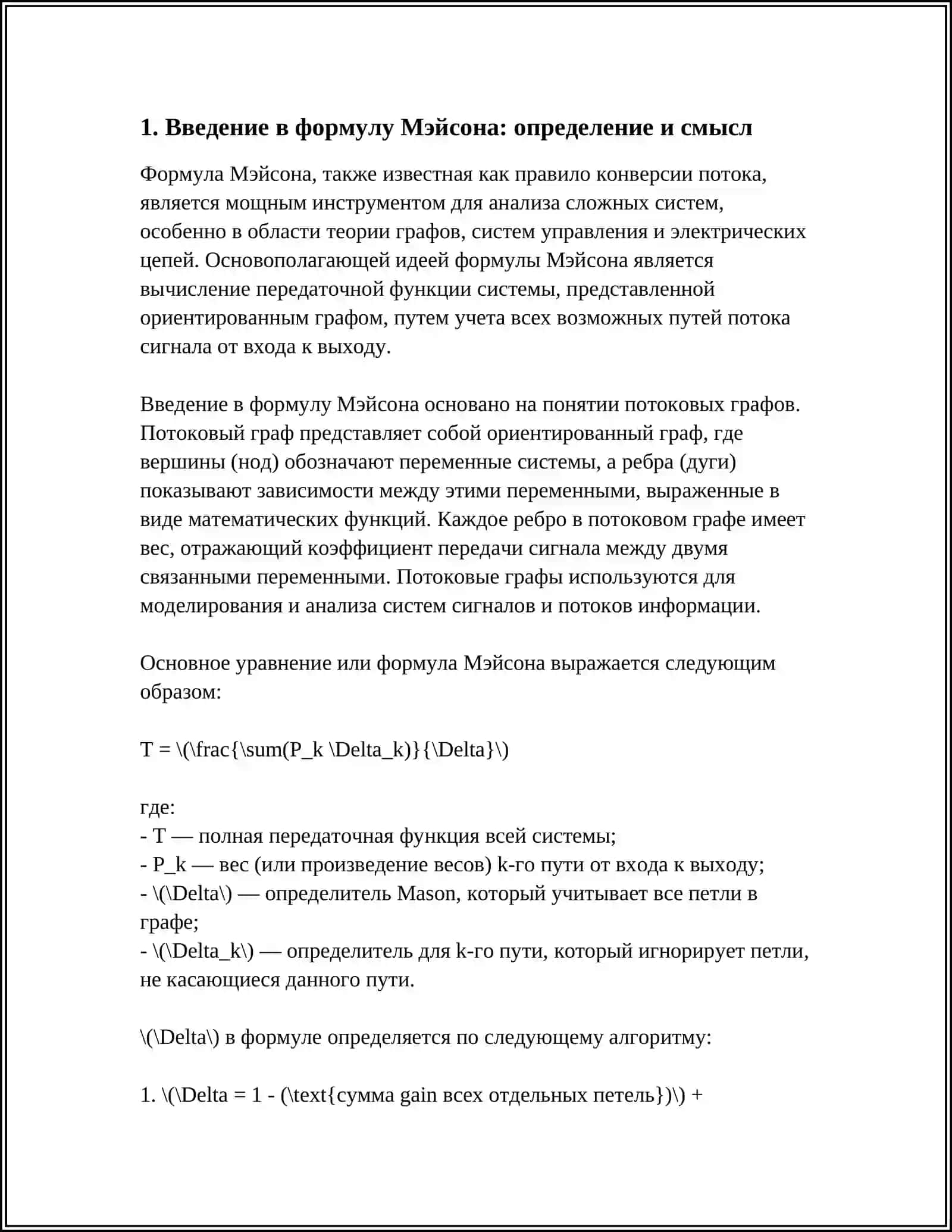 ФОРМУЛА МЭЙСОНА И ЕЁ ПРИМЕНЕНИЕ К РАСЧЁТУ СЛОЖНЫХ СИСТЕМ 4