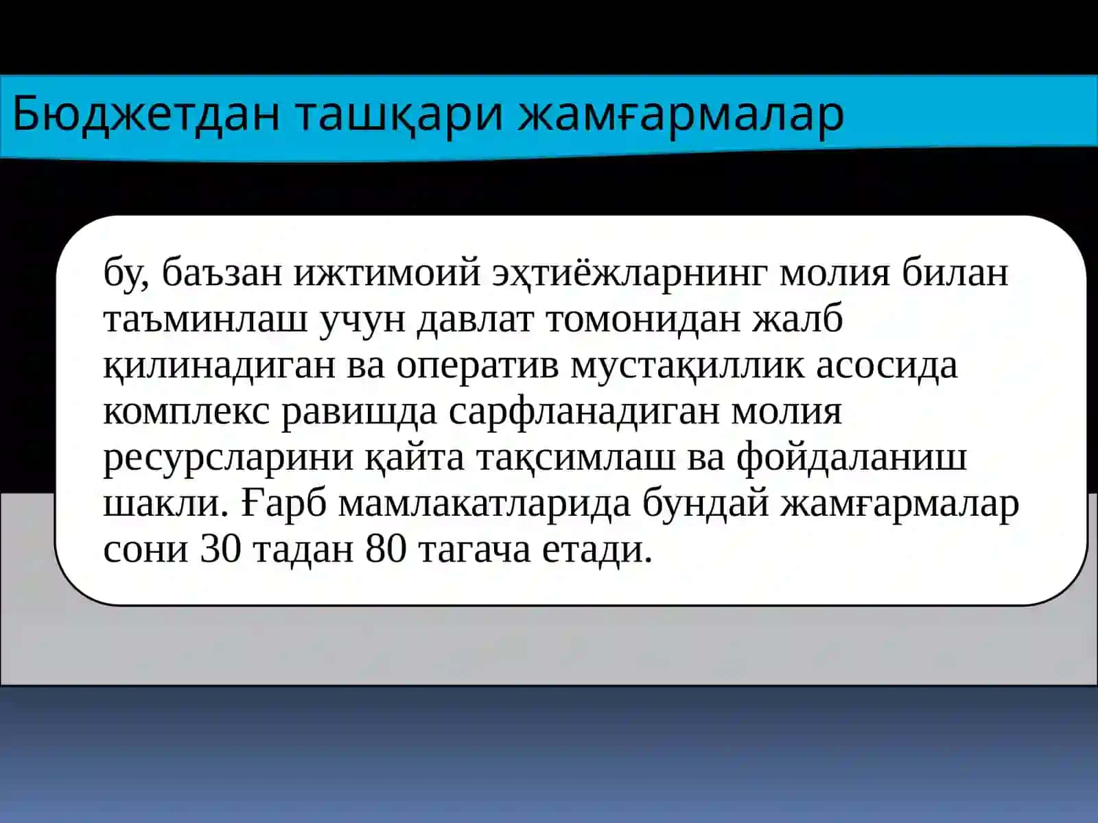 Давлат мақсадли жамғармалари 4