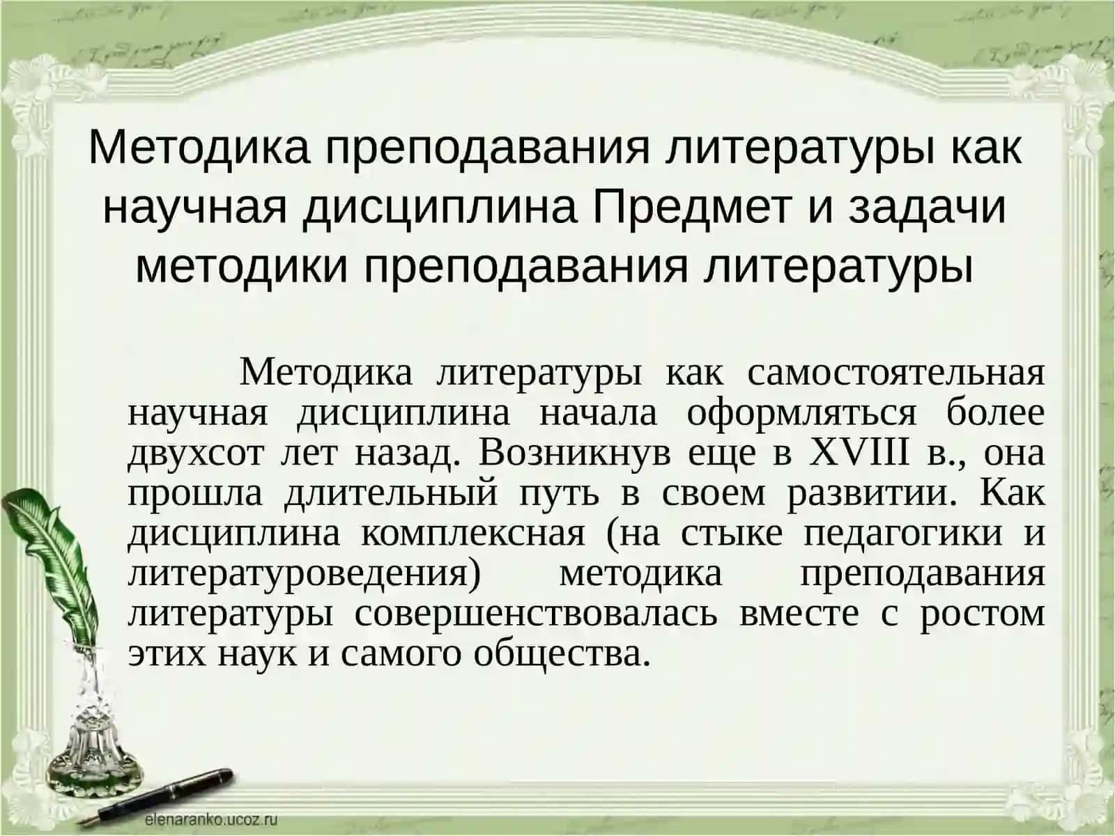 Методика преподавания литературы в системе педагогических и филологических наук 4