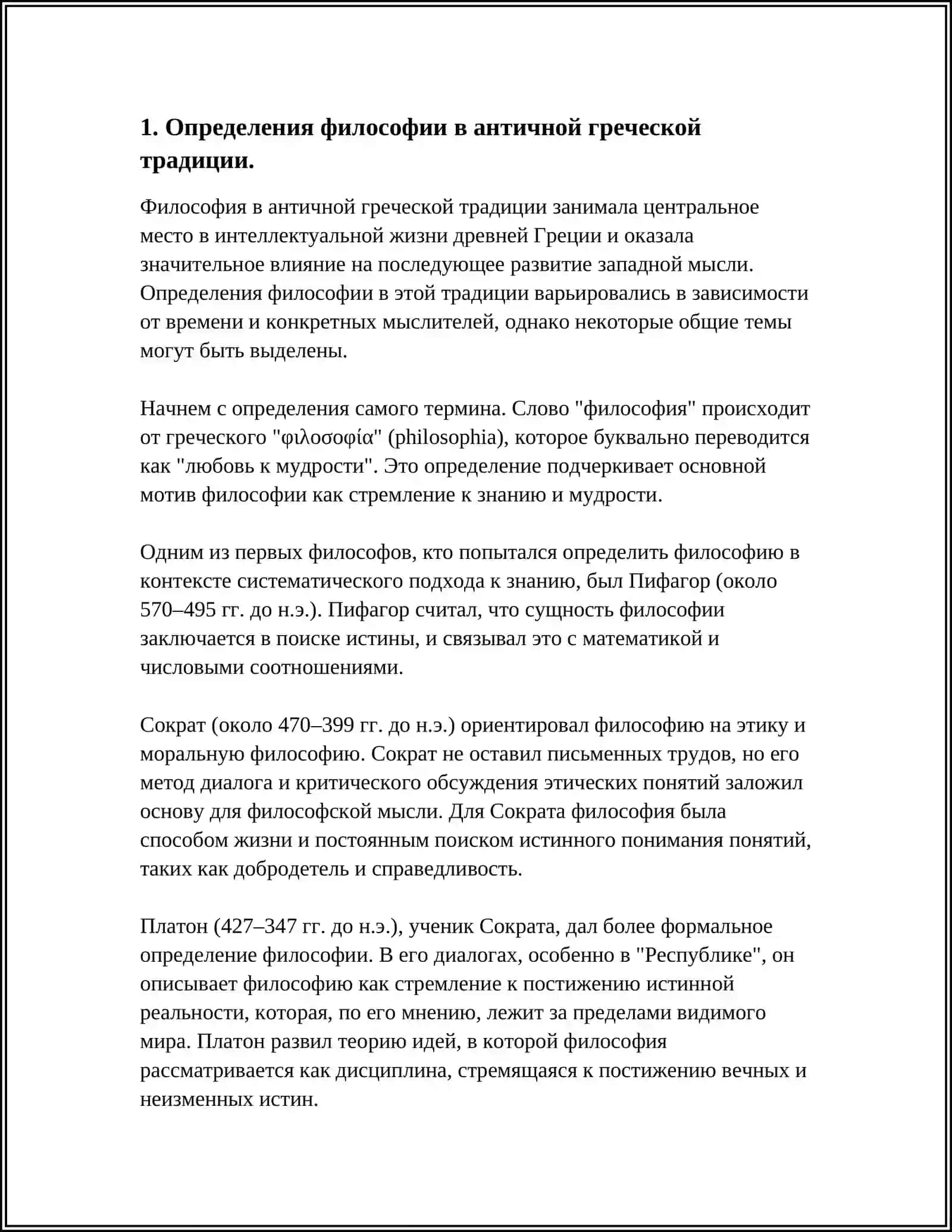 КЛАССИФИКАЦИЯ ОПРЕДЕЛЕНИЙ ВОСТОЧНЫХ И ЗАПАДНЫХ МЫСЛЕТЕЛЕЙ О СУЩНОСТИ ФИЛОСОФИИ 4