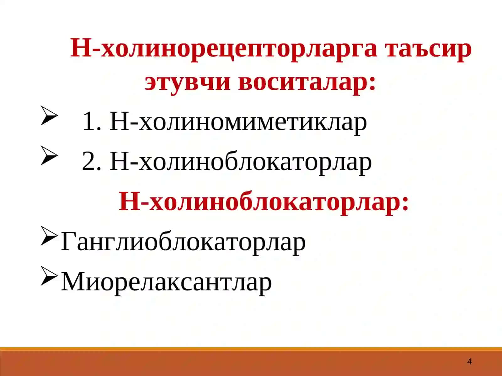 Н-ХОЛИНОРЕЦЕП-ТОРЛАРГА ТАЪСИР ЭТУВЧИ ВОСИТАЛАР 4