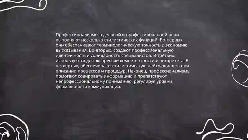 Стилистическое использование слов 4