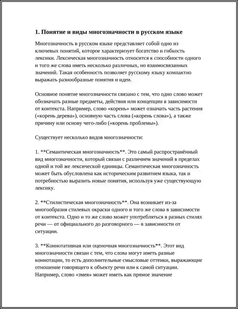Понятие и виды многозначности в русском языке 4