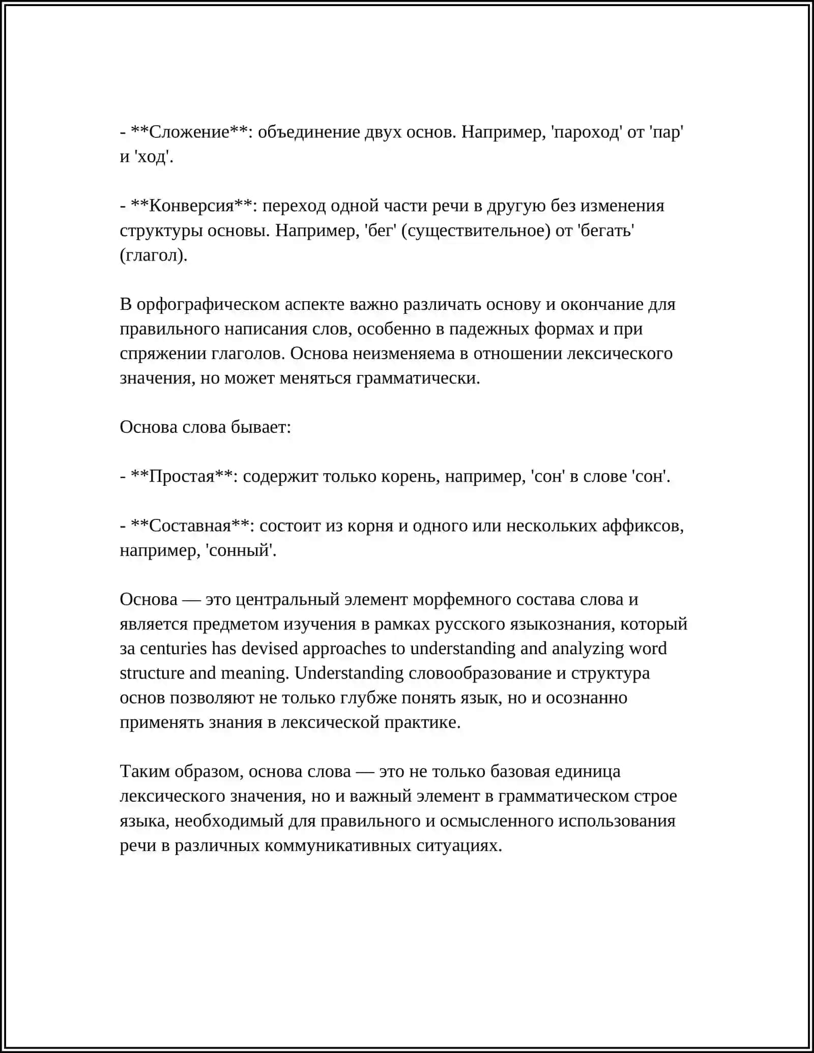 ОСНОВА СЛОВА В СОПОСТАВЛЯЕМЫХ ЯЗЫКАХ. ПРОИЗВОДНЫЕ И НЕПРОИЗВОДНЫЕ СЛОВА 4